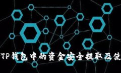 如何将TP钱包中的资金安全提取及使用指南