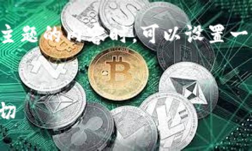 在撰写关于“印度禁止加密货币吗？”这一主题的内容时，可以设置一个过的，相关关键词以及一个详细的大纲。

### 
印度加密货币禁令解析：你需要知道的一切