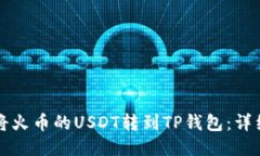 如何将火币的USDT转到TP钱包：详细指南
