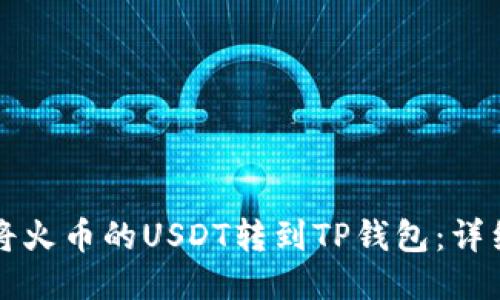 如何将火币的USDT转到TP钱包：详细指南