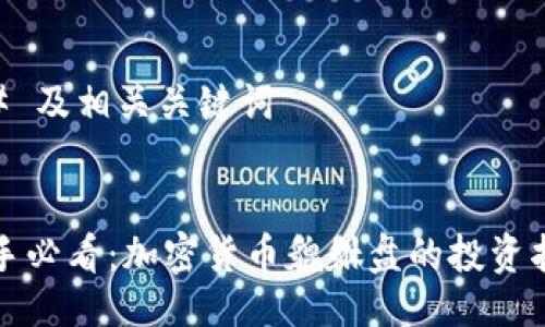 ## 及相关关键词


新手必看：加密货币貔貅盘的投资指南