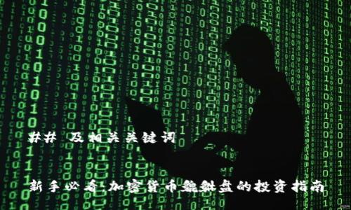 ## 及相关关键词


新手必看：加密货币貔貅盘的投资指南