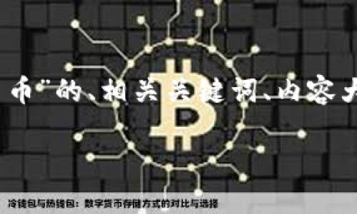 在这里，我将为您构建一个关于“DGC共享加密数字货币”的、相关关键词、内容大纲，并围绕七个相关问题详细介绍。以下是具体内容：

DGC共享加密数字货币：颠覆传统金融的新选择