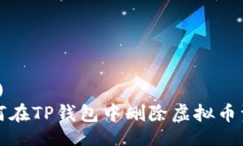 (一)   
如何在TP钱包中删除虚拟币资产