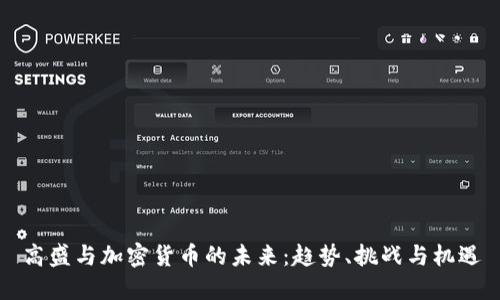 高盛与加密货币的未来：趋势、挑战与机遇