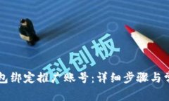 如何在TP钱包绑定推广账号：详细步骤与常见问题