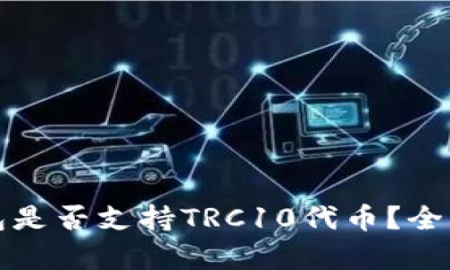 TP钱包是否支持TRC10代币？全面解析