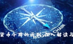 加密货币令牌的区别：深入解读与比较