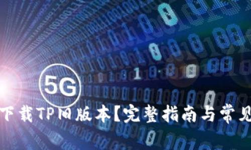 如何轻松下载TP旧版本？完整指南与常见问题解答