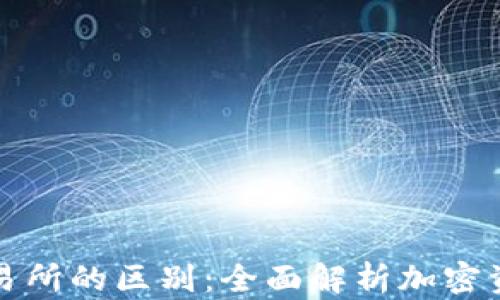 
TP与交易所的区别：全面解析加密资产管理