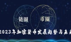 bias2023年加密货币发展趋势与未来展望