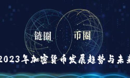 bias2023年加密货币发展趋势与未来展望