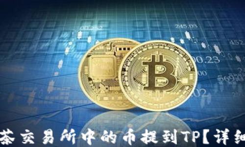 
如何将抹茶交易所中的币提到TP？详细步骤指南