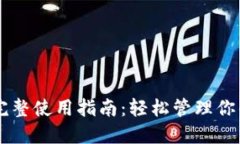 电脑版TP完整使用指南：轻松管理你的数字资产