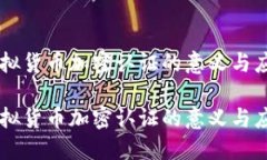 虚拟货币加密认证的意义与应用虚拟货币加密认