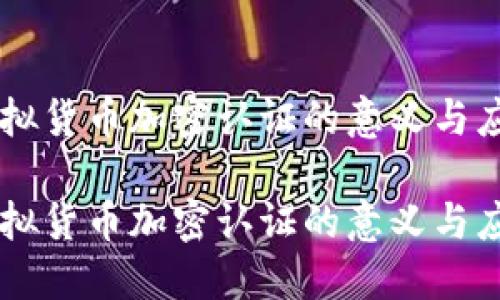 虚拟货币加密认证的意义与应用

虚拟货币加密认证的意义与应用