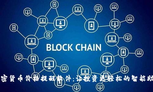 加密货币价格提醒软件：让投资更轻松的智能助手