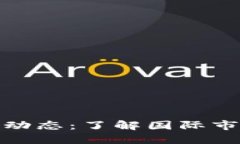 瑞士加密货币最新动态：了解国际市场趋势与投