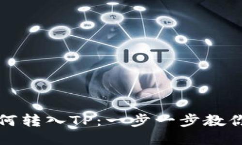 狗狗币如何转入TP：一步一步教你轻松操作