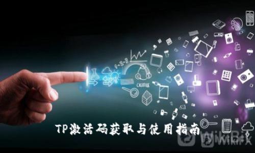 TP激活码获取与使用指南