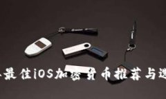 2023年最佳iOS加密货币推荐与选择指南