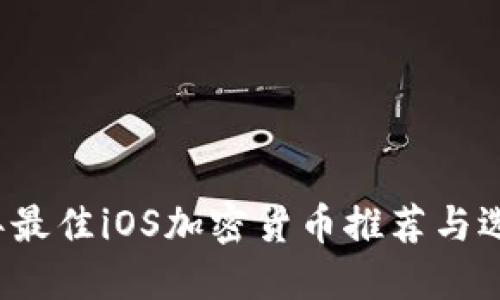 2023年最佳iOS加密货币推荐与选择指南