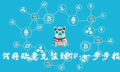 如何将欧意充值到TP：一步步指南