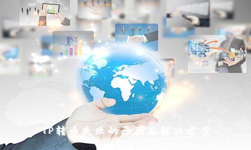 TP转币失败的原因及解决方案