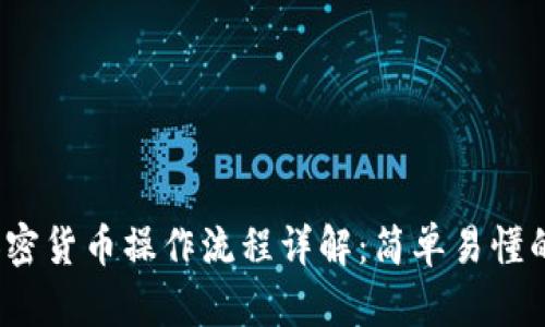 2023年加密货币操作流程详解：简单易懂的入门指南