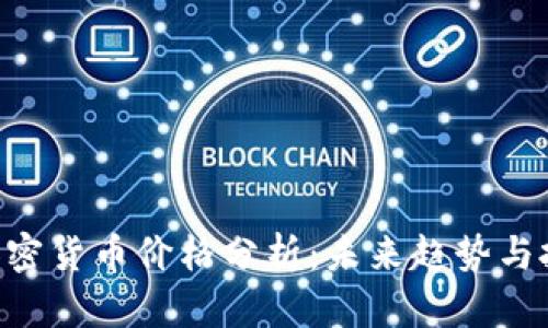 Petro加密货币价格分析：未来趋势与投资前景