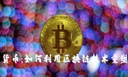 三星加密货币：如何利用区块链技术重塑金融未来