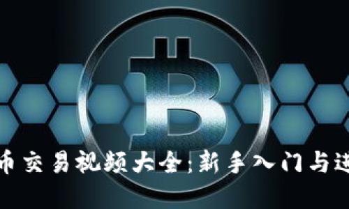 加密数字货币交易视频大全：新手入门与进阶必看资源