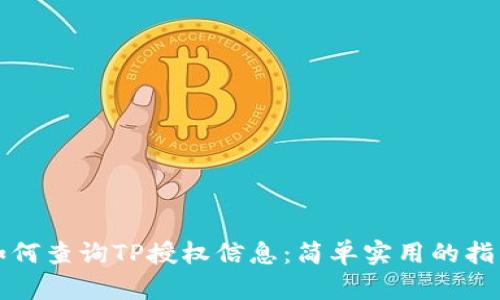 如何查询TP授权信息：简单实用的指南
