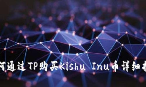 如何通过TP购买Kishu Inu币详细指南