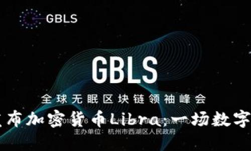 Facebook发布加密货币Libra：一场数字货币的革命