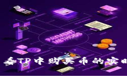 如何查看TP中购买币的实时价格？