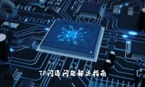TP闪退问题解决指南