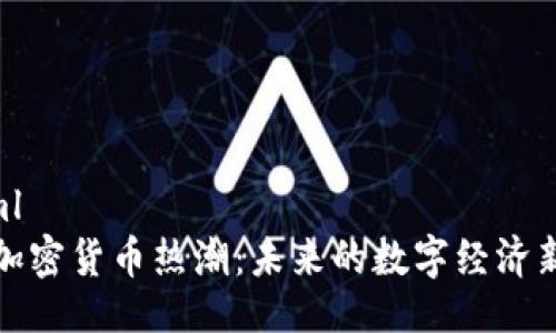 ```xml
游戏加密货币热潮：未来的数字经济新蓝海