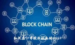 如何在TP中授权以太坊USDT