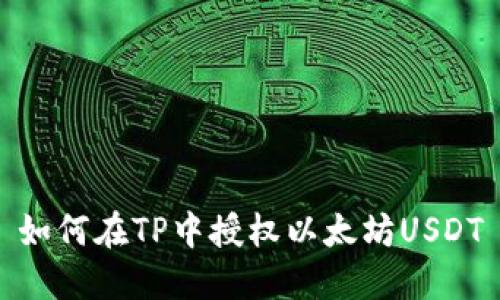 如何在TP中授权以太坊USDT