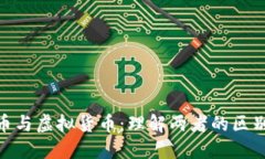 加密货币与虚拟货币：理解两者的区别和影响