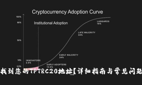 如何找到您的TPTRC20地址？详细指南与常见问题解答