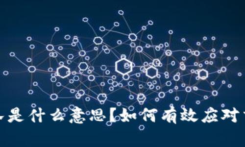 加密货币排队是什么意思？如何有效应对交易拥堵问题