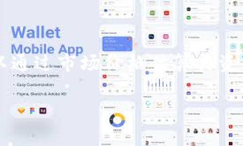 在讨论TP中的资产时，首先需要明确TP的功能和使用范围。TP是一款广泛使用的数字，主要用于存储和管理加密货币资产。这些资产通常是以数字形式存在，如比特币、以太坊等，而不是以传统法币（如美元或人民币）的形式存在。

### TP资产的性质

TP支持多种加密货币。用户在TP中保有的资产是以各种加密货币的形式存在，而非直接的法定货币。因此，用户的资产并不以美元或人民币的形式直接显示，除非通过某种方式将这些数字资产兑换成法币。

### 如何查看TP中的资产价值？

虽然TP不以美元或人民币的形式显示资产，但用户可以通过市场价格将其虚拟货币的价值转换为法币。例如，用户可以查看比特币的市场价格来估算在TP中所持有的比特币的美元或人民币价值。

### 资产兑换的途径

如果用户需要将TP中的加密货币兑换为法定货币，可以通过以下方式进行操作：

1. **交易所交易**：用户可以将其加密货币转移到交易所进行交易，把加密货币兑换为美元或人民币。
2. **去中心化交易平台**：某些去中心化交易平台允许用户直接进行加密货币的交易并获得法币。
3. **P2P交易**：用户可以直接与其他用户进行兑换，通过P2P平台将加密货币卖出以获得法定货币。

### 结论

总的来说，TP中的资产主要是以加密货币的形式存在，而非直接以美元或人民币的形式显示。用户可以通过市场价格估算其资产的法币价值，并通过交易所或P2P渠道进行兑换。

如果对TP或加密货币的使用还有其他疑问，欢迎提问。