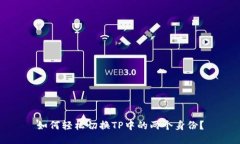 如何轻松切换TP中的两个身份？