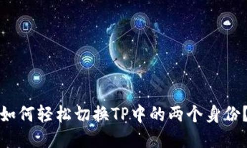 如何轻松切换TP中的两个身份？