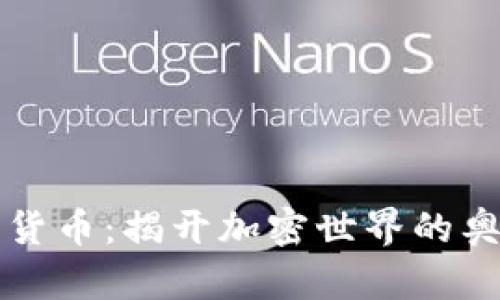 圣杯加密货币：揭开加密世界的奥秘与前景