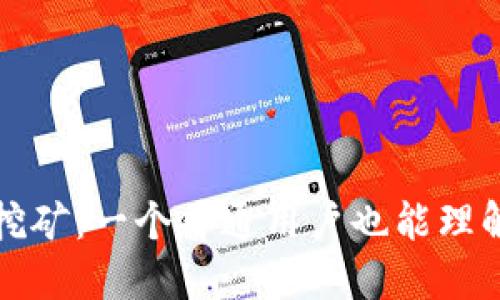 加密货币与挖矿：一个普通用户也能理解的深度探索