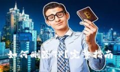 如何删除TP？完整指南