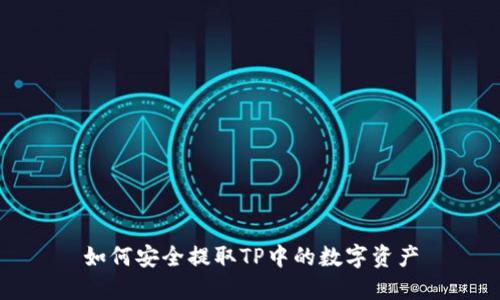 如何安全提取TP中的数字资产